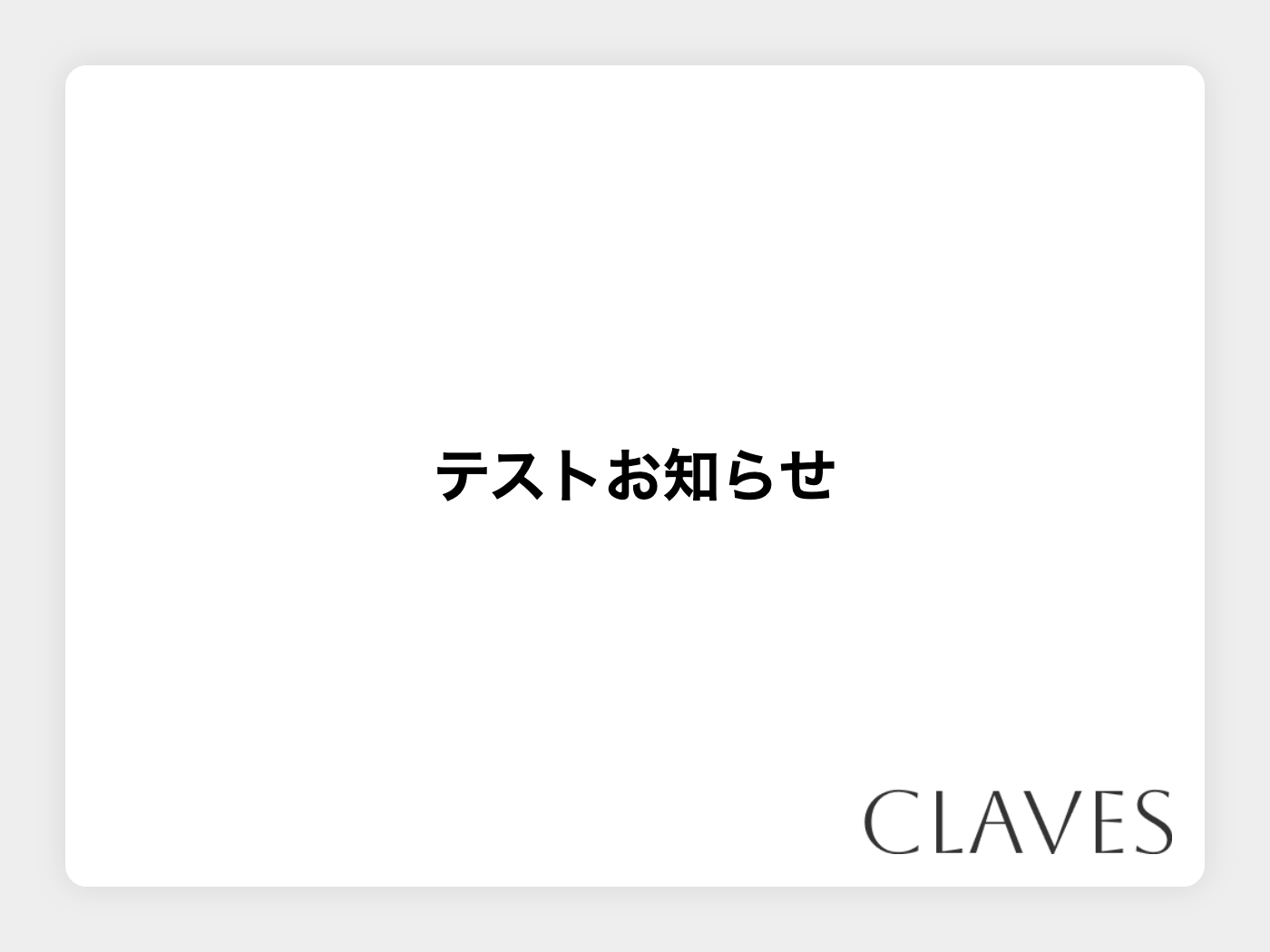 テストお知らせ