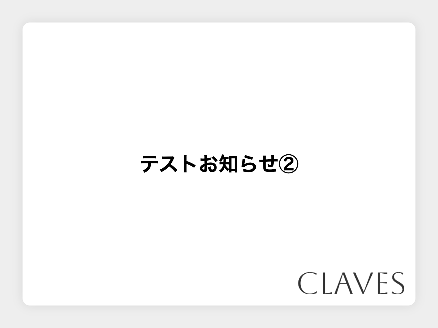 テストお知らせ②